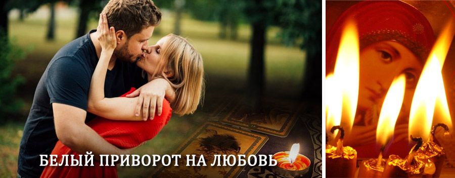 Приворот в домашних условиях на мужчину в Льве Толстом