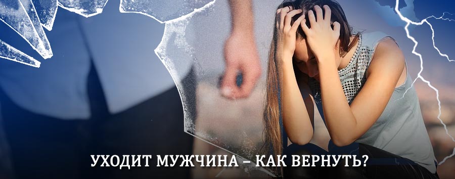Как вернуть мужа в семью – действенный способ от гадалки в Льве Толстом